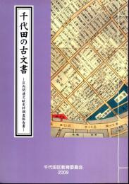 千代田の古文書 全2冊