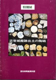 特別展　近世城館跡出土の陶磁