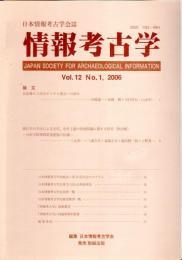 日本情報考古学会誌　情報考古学　Vol.12　No.1