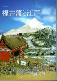 特別展　福井藩と江戸