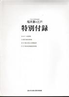 特別展　福井藩と江戸