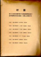 紀の川流域荘園詳細分布調査概要報告書Ⅰ　紀伊国隅田荘現況調査