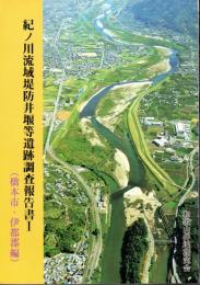 紀ノ川流域堤防井堰等遺跡調査報告書　全2冊　橋本市・伊都郡編/那珂郡編