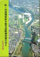 紀ノ川流域堤防井堰等遺跡調査報告書　全2冊　橋本市・伊都郡編/那珂郡編
