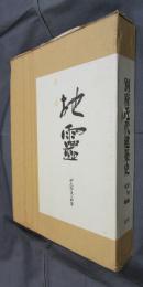 別府近代建築史　本編/資料編　2冊