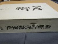 別府近代建築史　本編/資料編　2冊
