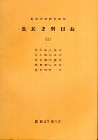 岐阜大学教育学部　庶民史料目録　全3冊
