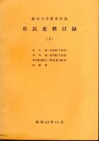 岐阜大学教育学部　庶民史料目録　全3冊