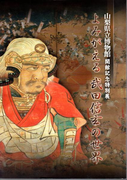 特別展 よみがえる武田信玄の世界 山梨県立博物館 古本 中古本 古書籍の通販は 日本の古本屋 日本の古本屋 特別展 よみがえる武田信玄の世界 山梨県立博物館 古本 中古本 古書籍の通販は 日本の古本屋 日本の古本屋