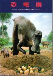 恐竜展－マイアサウラ親子の世界　モンタナ州立大学ロッキー博物館コレクション