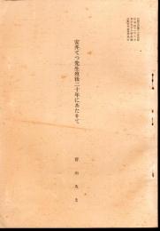 比較文化第12号抜刷　安井てつ先生歿後二十年にあたりて