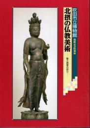 特別展　北摂の仏教美術－聖と民衆の祈り