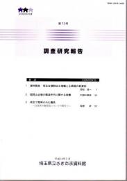 埼玉県さきたま資料館調査研究報告　第15号