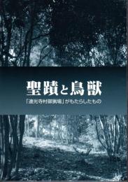 企画展　聖蹟と鳥獣－「連光寺村御猟場」がもたらしたもの