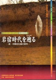 企画展　岩宿時代を遡る-前・中期旧石器の探究