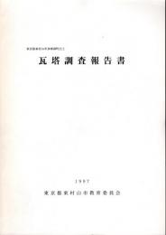 東京都東村山市多摩湖町出土　瓦塔調査報告書