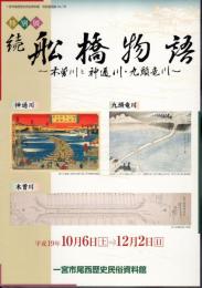 特別展　続　舩橋物語－木曽川と神通川・九頭竜川