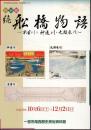 特別展　続　舩橋物語－木曽川と神通川・九頭竜川