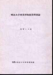 明治大学刑事博物館資料図録　将軍と大名