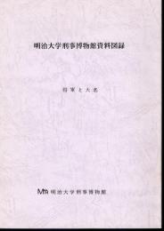 明治大学刑事博物館資料図録　将軍と大名