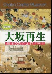 特別展　大坂再生－徳川幕府の大坂城再築と都市の復興