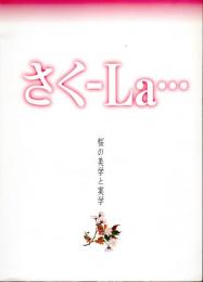 特別展　さく-La・・・ 桜の美学と実学