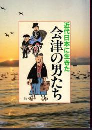 近代日本に生きた会津の男たち