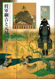 企画展　将軍綱吉と元禄の世－泰平のなかの転換