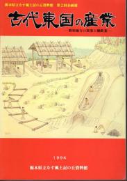 企画展　古代東国の産業－那須地方の窯業と製鉄業