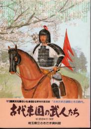 特別展　さきたま古墳群とその時代-古代東国の武人たち