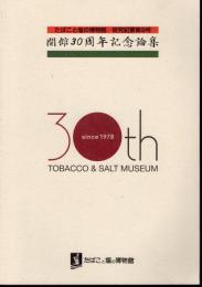 たばこと塩の博物館研究紀要第9号　開館30周年記念論集