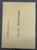 前橋藩松平家記録　第1巻～第13巻　13冊