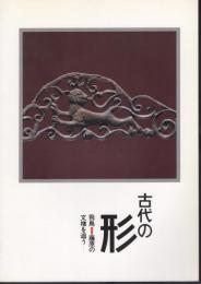 古代の形-飛鳥藤原の文様を追う