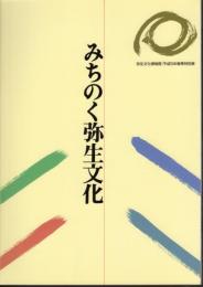 特別展　みちのく弥生文化