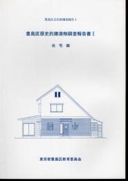 豊島区文化財調査報告4　豊島区歴史的建造物調査報告書Ⅰ　住宅