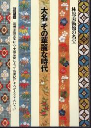 林原美術館の名宝－大名その華麗な時代　遠州茶道宗家紅心小堀宗慶によって新世紀によみがえる「きれいさび」