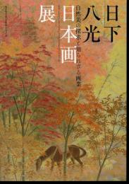 日下八光日本画展　自然美の探求と知られざる画業