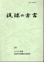 琉球の方言　31号