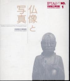 ベストオブアート京都国立博物館No.1　仏像と写真