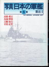 写真日本の軍艦　第6巻　重巡Ⅱ