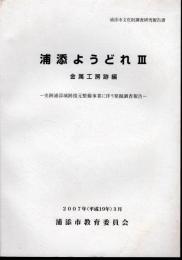 浦添市文化財調査研究報告書　浦添ようどれⅢ　金属工房跡編－史跡浦添城跡復元整備事業に伴う発掘調査報告