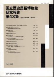 国立歴史民俗博物館研究報告　第43集　民俗の地域差と地域性1