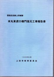 国指定史跡上田城跡　本丸東虎口櫓門復原工事報告書