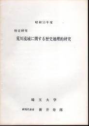 昭和53年度　特定研究　荒川流域に関する歴史地理的研究