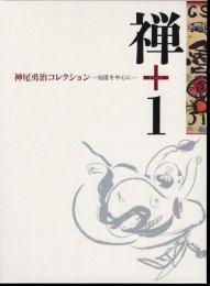 禅＋1　神尾勇治コレクション－仙厓を中心に