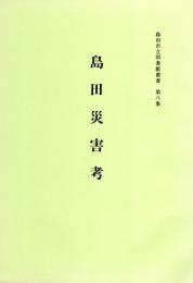 島田市立図書館叢書　第8集　島田災害考