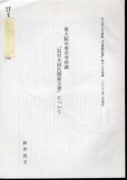 東大阪市専宗寺所蔵「岩付太田氏関係文書」について　埼玉県立文書館「文書館紀要」第16号抜刷