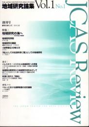 地域研究論集　Vol.1 No.1 創刊号　特集：地域研究の海へ