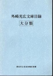 外崎光広文庫目録　大分類/細分類　2冊