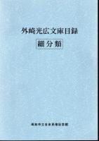 外崎光広文庫目録　大分類/細分類　2冊